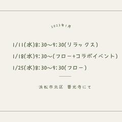 浜松市北区お寺ヨガ 1月の予定