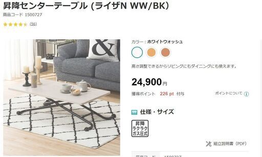 ニトリ 昇降センターテーブル 定価 24,900円