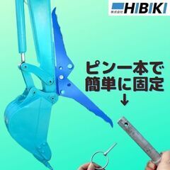 重機アタッチメント◆0.5ｔ～3.5未満の油圧ショベル用◆ユンボハサミ◆ガチャック◆常時装着格納式◆楽々昇降＆ピン一本で簡単固定◆全国発送いたします。の画像