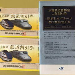 ＪＲ西日本　鉄道割引券×２枚綴り＋京都鉄道博物館入館割引券、ＪＲ...