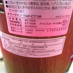 ☆アイリスオーヤマ IRIS OHYAMA TWF-C71M タワーファン◆木目調でインテリアとしても上品な印象の画像
