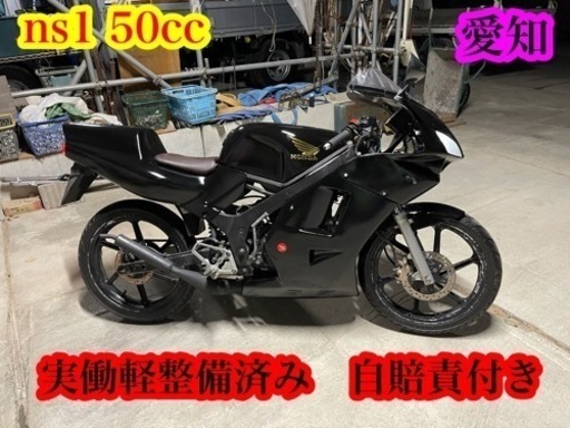 ns1 CBRカスタム　実働軽整備済み　自賠責付き