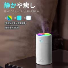 【新品・未使用】加湿器 超音波式 卓上 雰囲気ライト 大容量 小型 アロマ対応 400ml 25dB静音 上から給水 ナイトライト 虹色ライト 4-8畳対応 加湿量50ml/hの画像