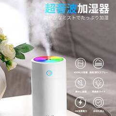 【新品・未使用】加湿器 超音波式 卓上 雰囲気ライト 大容量 小型 アロマ対応 400ml 25dB静音 上から給水 ナイトライト 虹色ライト 4-8畳対応 加湿量50ml/hの画像