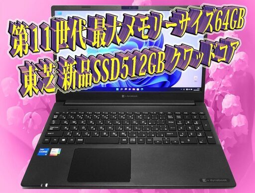東芝 2022年式 (1512GB＆新品USBメモリ付) メモリ16GB クワッドコア 新品SSD512GB＆HDD1000GB ＆新品USBメモリWebカメラ Bluetooth搭載 オフィス2021 【１年間保証】