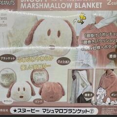 【受け渡し決定】スヌーピー マシュマロ ブランケットの画像