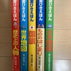 中古品　辞書びきえほん 世界地図 日本地図 国旗 歴史上の人物 もののはじまり5冊セットの画像