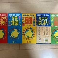 中古品　辞書びきえほん 世界地図 日本地図 国旗 歴史上の人物 ...
