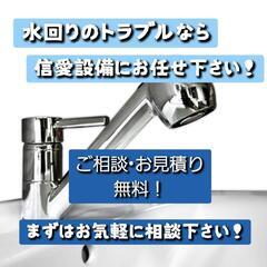 【ご相談•お見積り無料！】トイレづまり•水漏れ修理•水栓交換•水...