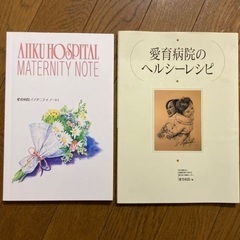愛育病院のヘルシーレシピ/愛育病院マタニティノート