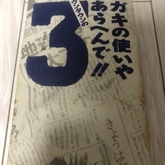 ダウンタウンのガキの使いやあらへんで!! 3