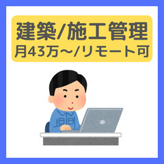 建築/管理アシスタント◎月43万〜/直行直帰/リモート可