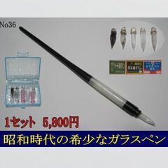 36.昭和時代の希少な硝子ペン「ペン先両用交換収納式ペン軸１本」...