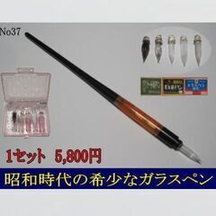 37.昭和時代の希少な硝子ペン「ペン先両用交換収納式ペン軸１本」...