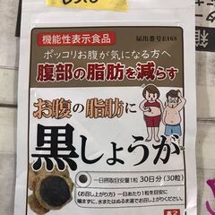 B510【定価2270円⇒1100円】お腹の脂肪に黒しょうが 3...
