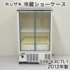 ホシザキ 冷蔵ショーケース SSB-63CTL1 2012年製 ...