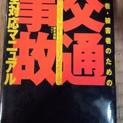 交通事故完全対応マニュアル