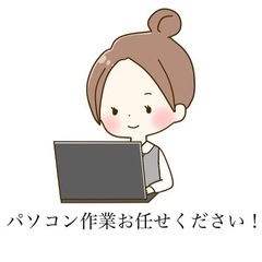 事務作業お任せください！他の業務に時間を使いたいあなたへ