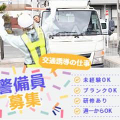【未経験者でもOK！】警備員　募集（交通誘導業務）