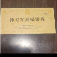 今年撮影予定の方!!スタジオアリス株主優待券☆スタジオアリス株主写真撮影券の画像