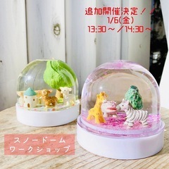 スノードームワークショップ