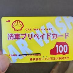 半額以下 洗車用プリペイドカード
