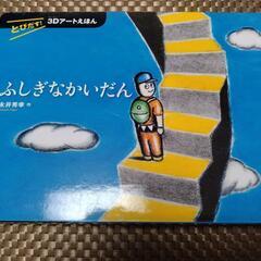 ふしぎなかいだん