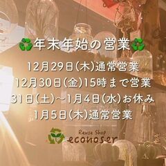 リユースショップエコノサー　年末年始営業のお知らせ　