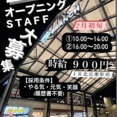 オープニングスタッフ大募集❗️時給920円に変更‼️