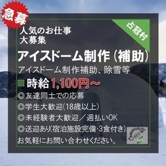 【緊急 /週払いOK！未経験歓迎】 (トマム)アイスドーム作成補...