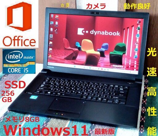 ?歳末セール?動作良好dynabook/Core i5/メモリ8GB/光速☆彡SSD256GB/Wi-Fi/カメラ/マイク/USB3.