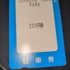 埼玉県入間市ジョンソンタウン駐車券200円分