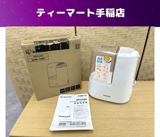 アイリスオーヤマ 加湿器 2021年製 1.3L ~3畳 スチーム式 ( 加熱式 ) SHM-120R1-W 札幌市手稲区