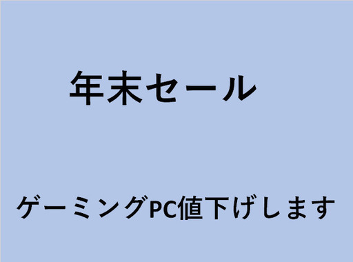 年末セール！ ゲーミングPC値下げします！