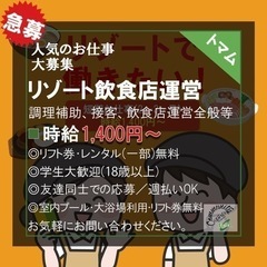 【緊急 / 週払いOK！】 リゾート飲食店運営スタッフ募集 時給...