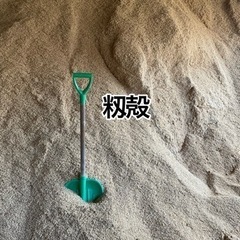 籾殻【取引中】