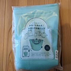 そのまま洗える　洗濯バッグ
