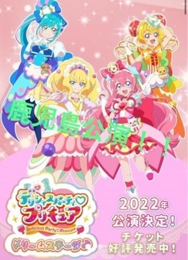 デリシャスパーティープリキュア　ドリームステージ　鹿児島