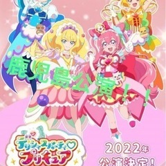 デリシャスパーティープリキュア　ドリームステージ　鹿児島