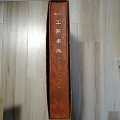 工匠辞典 さしがね編 大工さんの本