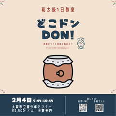 【和太鼓1日教室】どこドンDON!【forKIDS】【和太鼓リト...