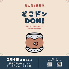 【和太鼓1日教室】どこドンDON!【ついに関西上陸】