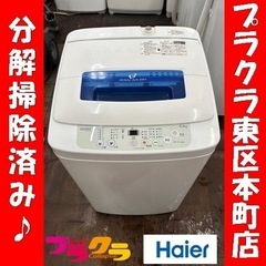 地域限定配送無料✨洗濯機　分解清掃済み　アーバンカフェシリーズ　ハイアール 地域限定配送無料✨洗濯機 分解清掃済み アーバンカフェシリーズ