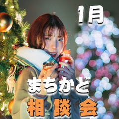 【1月】 “婚活”まちかど無料相談会　in滋賀県