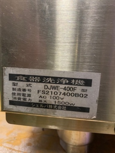 シェルパ食器洗浄機　2021年