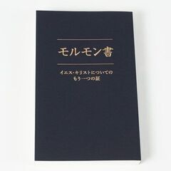 モルモン書  （Book of Mormon）