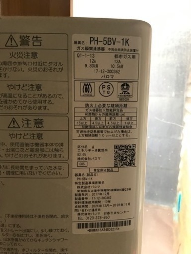 パロマ PH-5BV-1K ガス瞬間湯沸器
