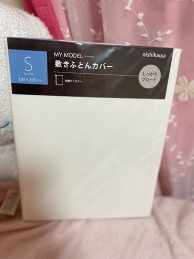 西川 敷布団カバーS コットン100% 新品