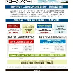 「ドローン国家資格」における取次斡旋業務を開始いたしました - その他