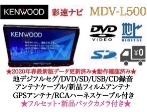 KENWOOD 上級　MDV-L500 フルセグ　新品バックカメラ付　フルセット　と1